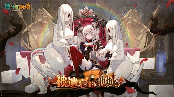 四叶草剧场 四叶草剧场游戏