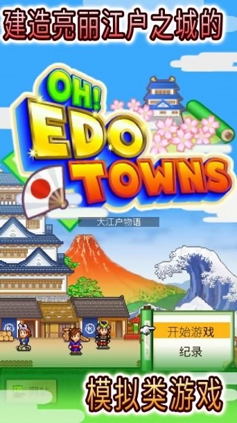 大江户物语最新版