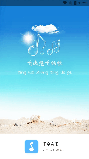 乐享音乐最新版 乐享音乐app