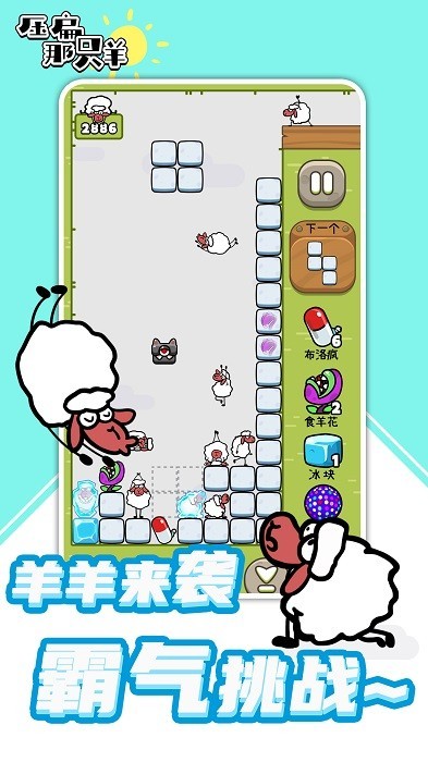 压扁那只羊游戏