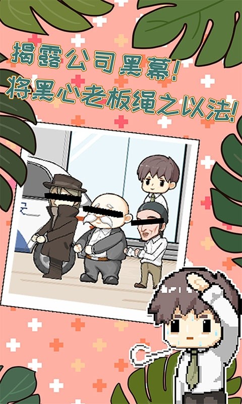 职场的秘密手游下载 职场的秘密下载