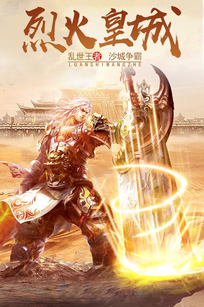 烈火皇城手游 烈火皇城正版手游