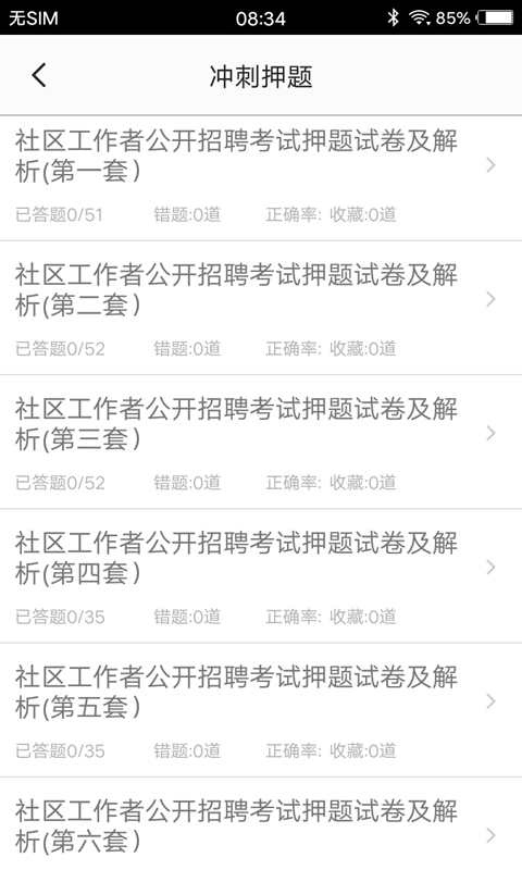 社区工作者题库软件 社区工作者题库app