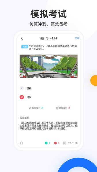 驾照模拟考app