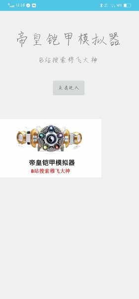 帝皇铠甲模拟器安卓版本