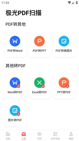 极光pdf扫描app