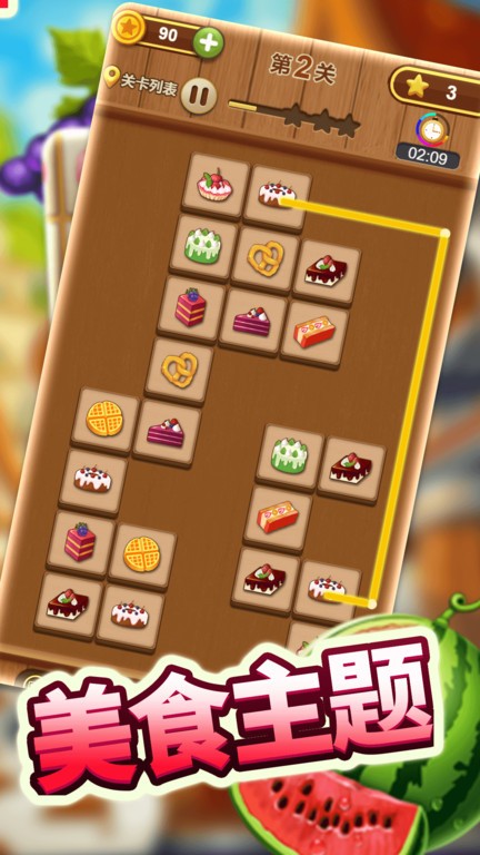 新连连看免费版