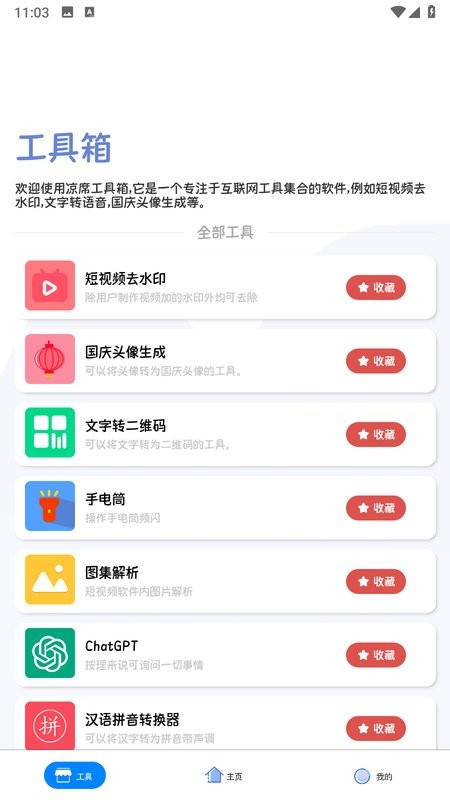 凉席工具箱app