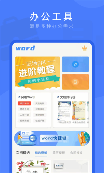Word文档掌上编辑下载