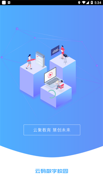 云码数字校园平台登录 云码数字校园app下载
