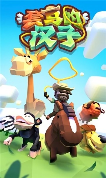 套马的汉子游戏