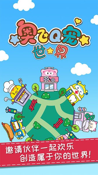 奥飞Q宠世界手机版