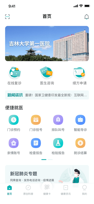 吉大一院智慧医院客户端 吉大一院智慧医院app