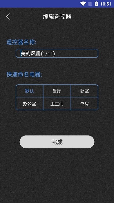 智能红外遥控器app