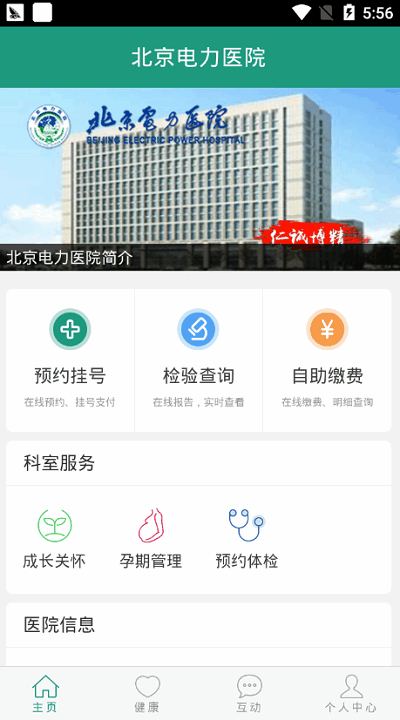 北京电力医院挂号预约平台 北京电力医院app