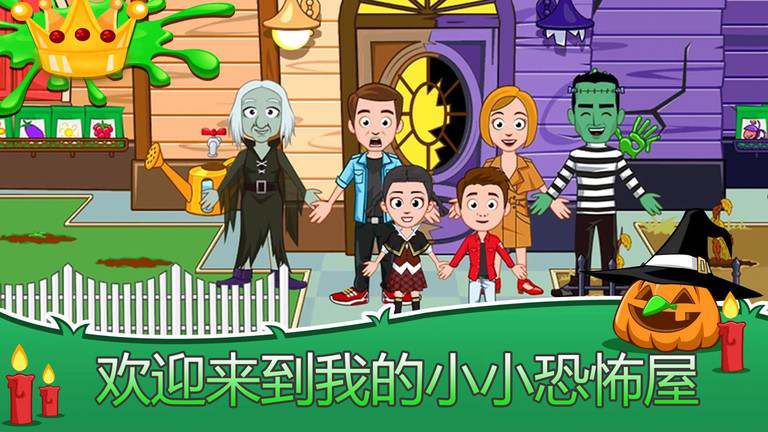 我的小镇恐怖屋手机游戏