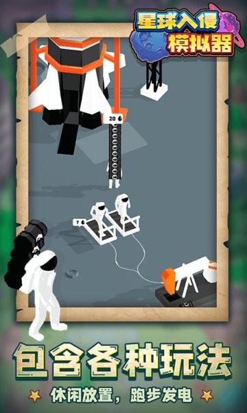 星球入侵模拟器最新版