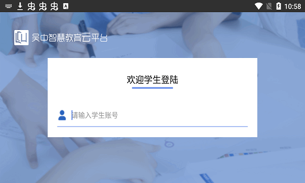 吴中智慧教育云平台 吴中智慧教育云平台app下载