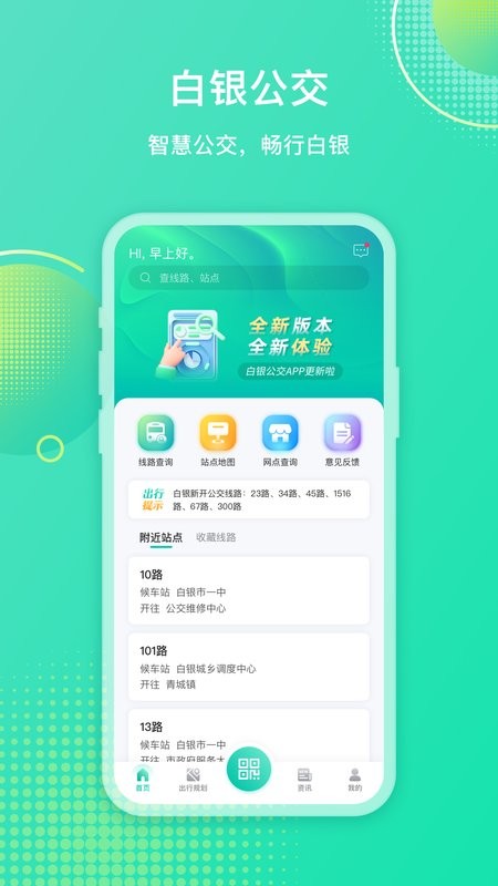 白银公交app