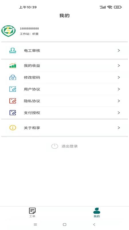 和享电工在线报修系统app