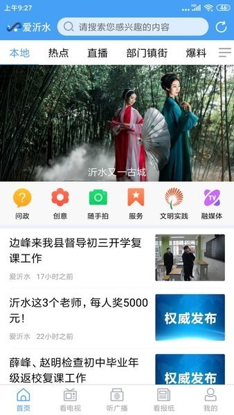 爱沂水直播开学第一课(沂水首发) 爱沂水app