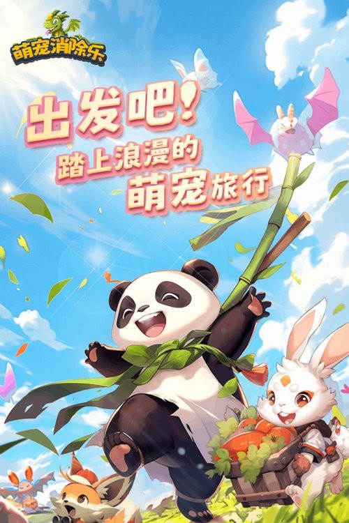 萌宠消除乐最新版本 萌宠消除乐手游