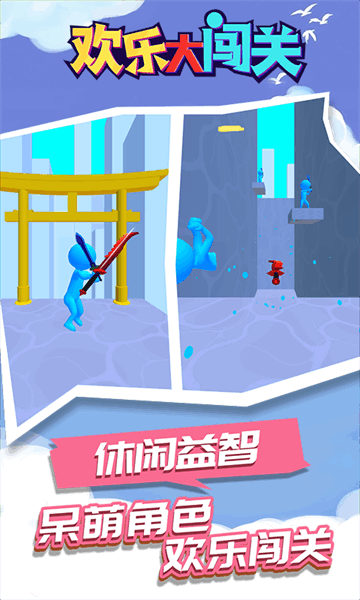 欢乐大闯关游戏下载