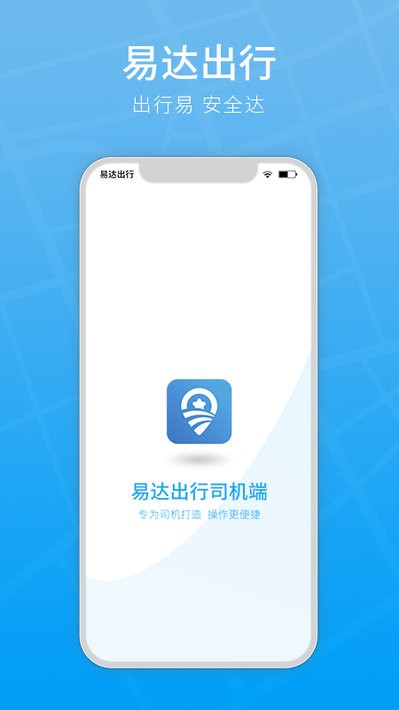 易达出行司机app 易达出行司机端