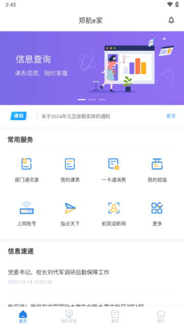 郑航e家智慧迎新系统 郑航e家app