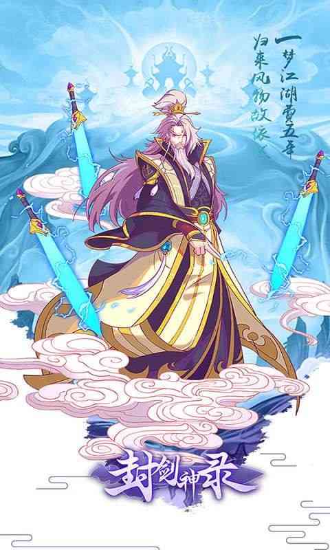 封剑神录官方正版 封剑神录手游