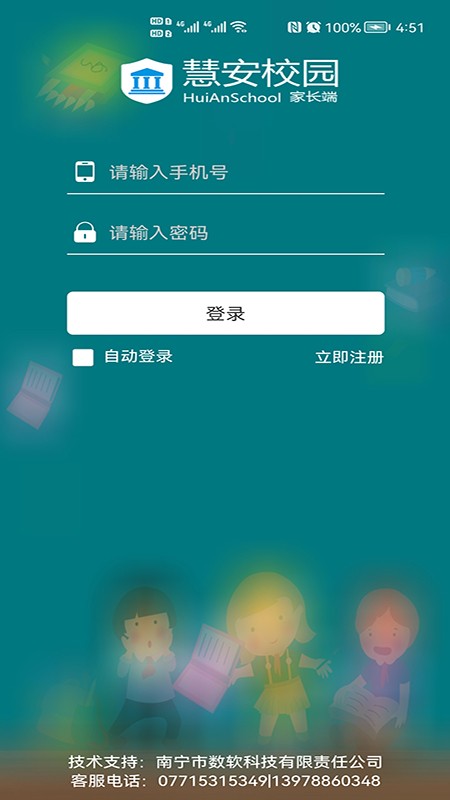 慧安家校家长端app下载