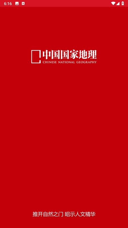 中国国家地理杂志电子版 中国国家地理app