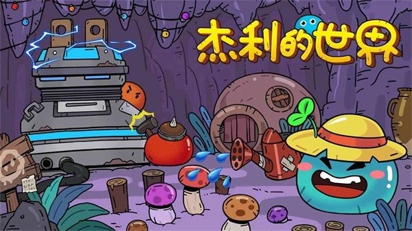 杰利的世界 杰利的世界游戏