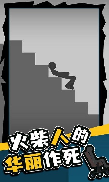 火柴人的华丽作死下载