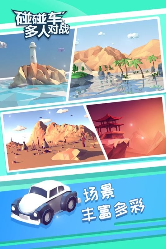 碰碰车多人对战手机版 碰碰车多人对战游戏