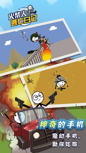 火柴人逃亡日记游戏