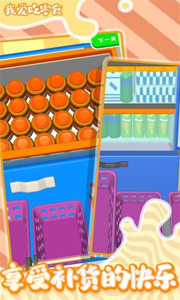 我爱吃零食 我爱吃零食游戏