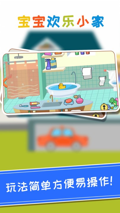 宝宝欢乐小家小游戏 宝宝欢乐小家游戏