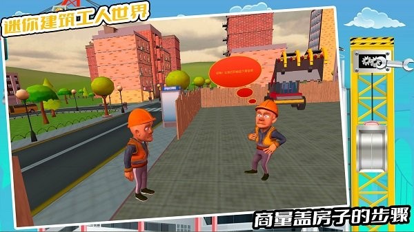 儿童宝宝学建筑游戏