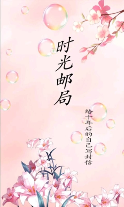 时光邮局官方版 时光邮局app