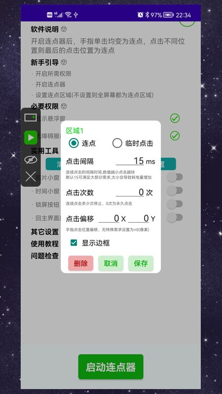 手机手动连点器app