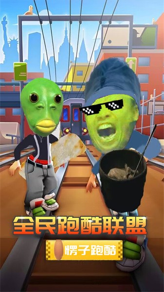 全民跑酷联盟 全民跑酷联盟下载