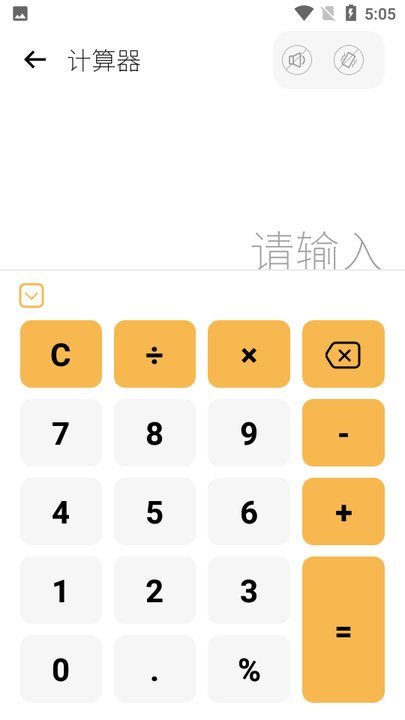 液体计算器软件