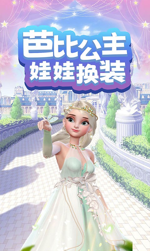芭比公主娃娃换装手游下载 芭比公主娃娃换装下载