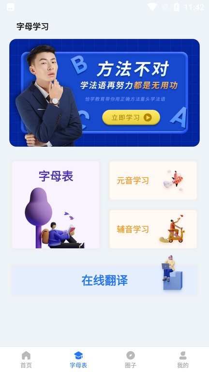 恰学法语手机版