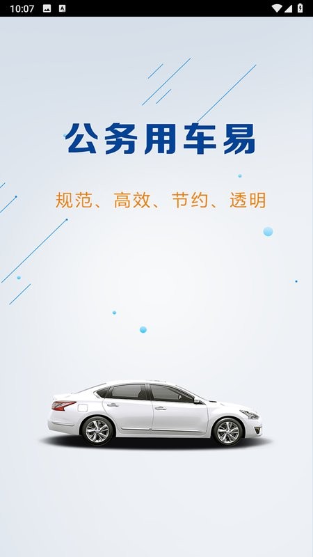 公务用车易app云南