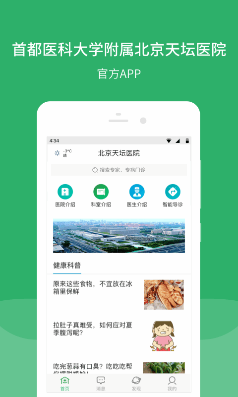 北京天坛医院app