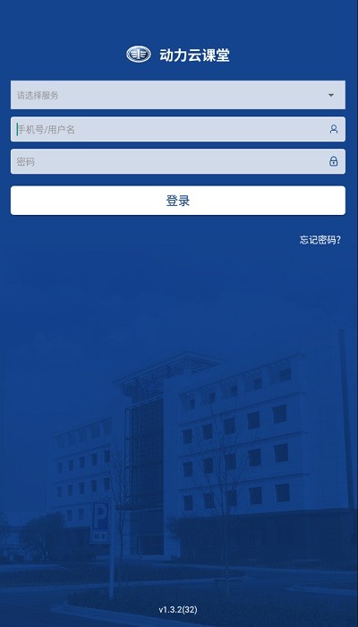 动力云课堂app锡柴