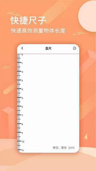 尺子套装app