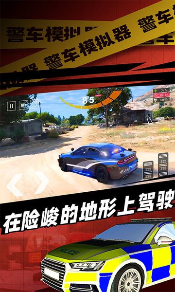 警车模拟器游戏